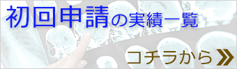 後遺障害等級認定実績（初回申請）はコチラから