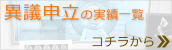 後遺障害等級認定実績（異議申立）はコチラから