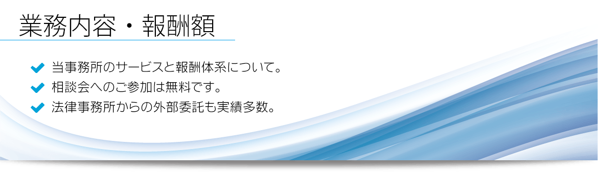 交通事故解決の報酬について