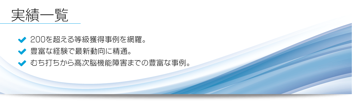 後遺障害等級認定実績