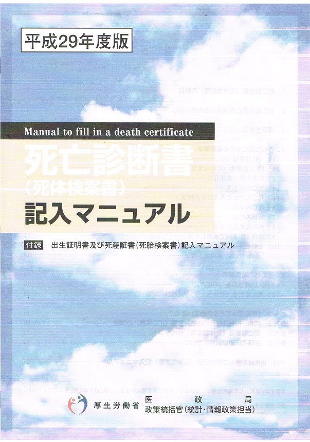 死亡診断書と死体検案書 |後遺障害無料相談『秋葉行政書士事務所』