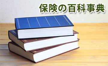 保険の百科事典